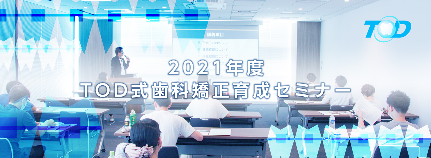 TOD式歯科矯正育成セミナーヘッダーイメージ