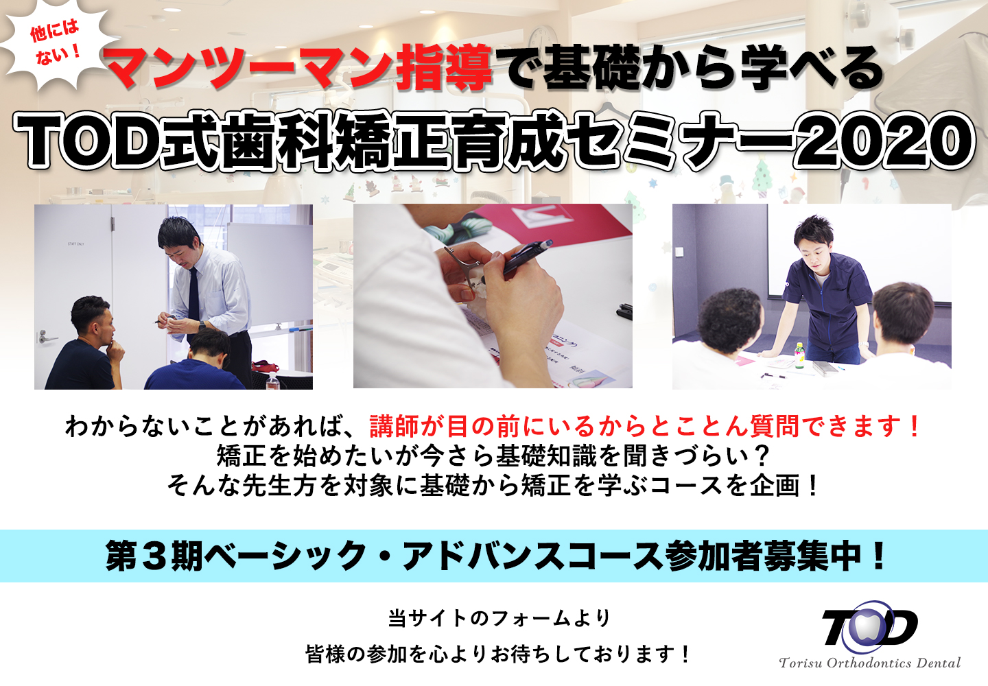 TOD矯正セミナー2020概要