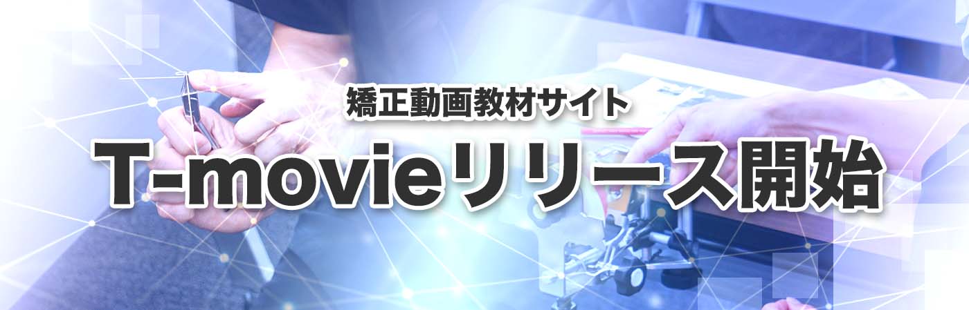 t-movieバナー
